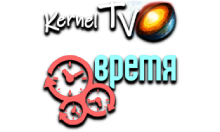 Kernel TV Время