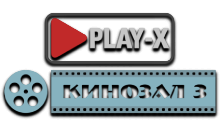 Play-X Кинозал 3 HD