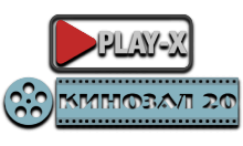 Play-X Кинозал 20 HD