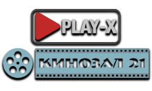 Play-X Кинозал 21 HD