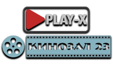 Play-X Кинозал 23 HD