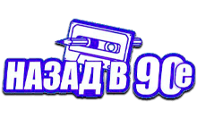 Назад в 90-e