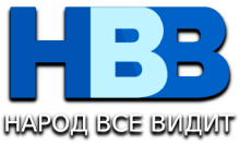 Народ всё Видит