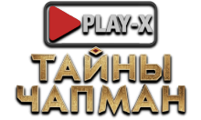 Play-X Тайны Чапман HD