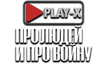 Play-X Про Людей и Войну HD