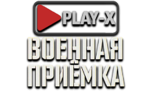 Play-X Военная Приемка HD