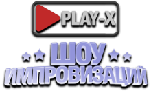 Play-X Импровизаторы HD