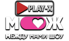 Play-X Между Нами HD