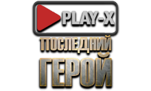 Play-X Последний Герой HD