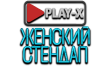 Play-X Женский Стендап HD