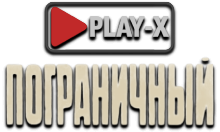 Play-X Пограничный HD