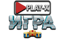 Play-X Игра(ТНТ) HD
