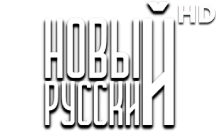 Новый Русский HD