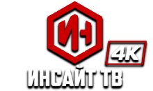 Инсайт ТВ UHD