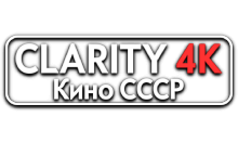 Clarity4K КиноСССР