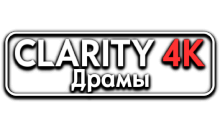 Clarity4K Драмы