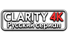 Clarity4K Русский Cериал