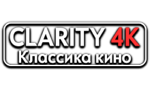 Clarity4K Классика Кино