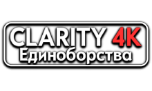 Clarity4K Единоборства