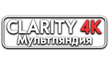 Clarity4K Мультляндия