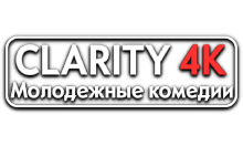 Clarity4K Молодежные Комедии