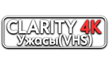 Clarity4K Ужасы (VHS)