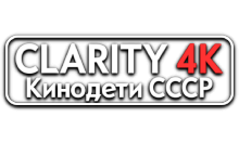 Clarity4K Kинодети CССР