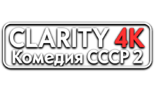 Clarity4K Комедия СССР 2