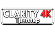 Clarity4K Триллер