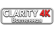Clarity4K Вселенная