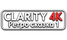 Clarity4K Ретро-Сказка 1