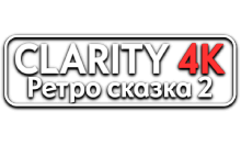 Clarity4K Ретро-Сказка 2