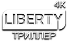 LIBERTY Триллер 4К