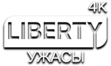 LIBERTY Ужасы 4К