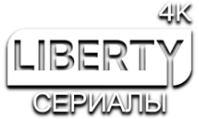 LIBERTY Сериалы 4К