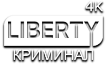 LIBERTY Криминал 4К