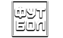 Телеканал Футбол
