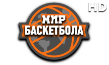 Мир Баскетбола HD