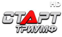 Старт Триумф