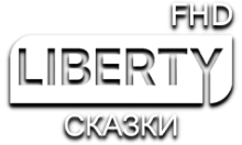 LIBERTY Сказки FHD