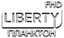 LIBERTY Планктон FHD