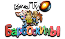 Kernel TV Барбоскины