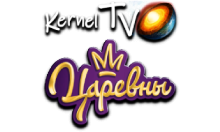 Kernel TV Царевны