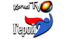 Kernel TV Герой