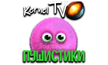 Kernel TV Пушистики