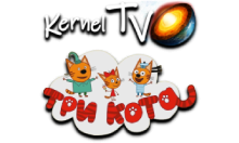 Kernel TV Три Кота