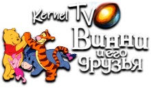 Kernel TV Винни и его Друзья