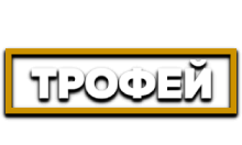 Трофей