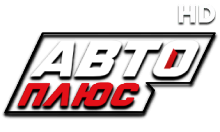 Авто Плюс HD