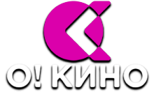 О! Кино